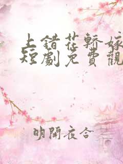 上错花轿嫁王爷短剧免费观看全集