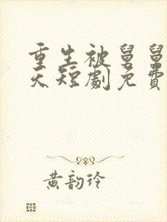 重生被舅舅宠上天短剧免费观看