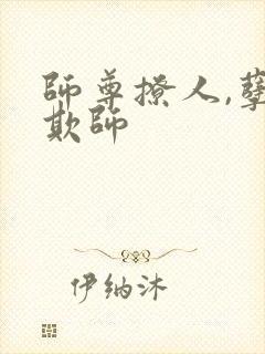 师尊撩人,孽徒欺师