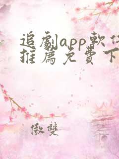 追剧app软件推荐免费下载