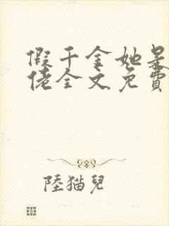 假千金她是真大佬全文免费阅读