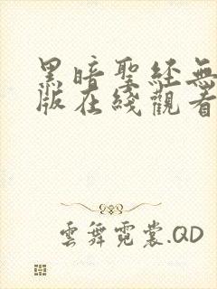 黑暗圣经无删减版在线观看