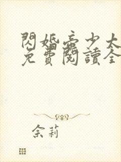 闪婚帝少太高冷免费阅读全文