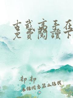 古武高手在都市免费阅读下载