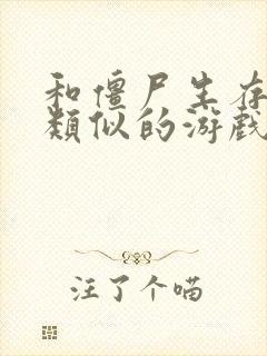 和僵尸生存大战类似的游戏