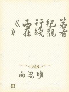 《西行纪第三季》在线观看