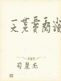 一世兵王小说全文免费阅读