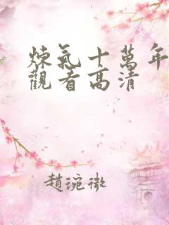 炼气十万年在线观看高清