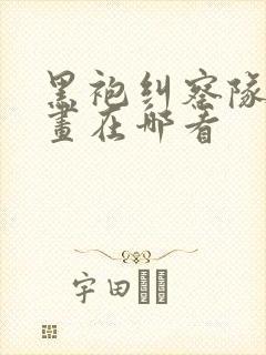 黑袍纠察队的漫画在哪看