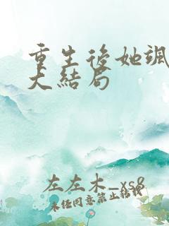 重生后她飒爆了大结局