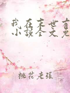 我在末世有套房小说全文免费阅读