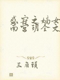 盛宠之嫡女医妃南宫玥全文免费阅读