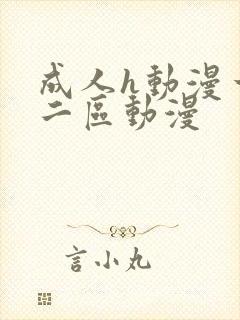 成人h动漫一区二区动漫