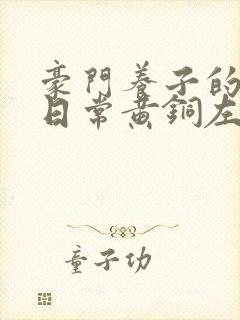 豪门养子的重生日常黄铜左轮