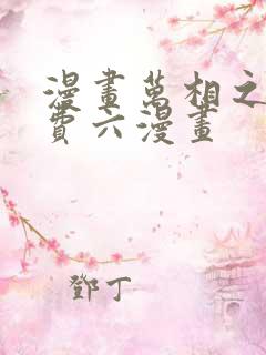 漫画万相之王免费六漫画