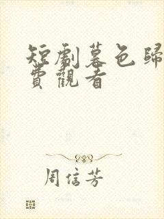 短剧暮色归途免费观看