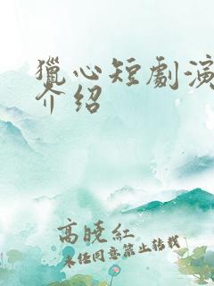 猎心短剧演员表介绍