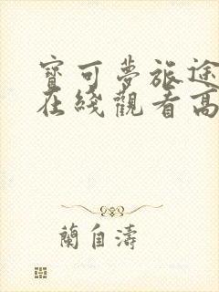 宝可梦旅途动漫在线观看高清