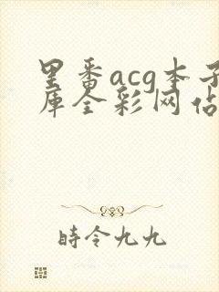 里番acg本子库全彩网站