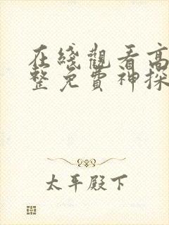 在线观看高清完整免费神探大战