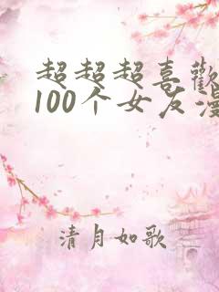 超超超喜欢你的100个女友漫画