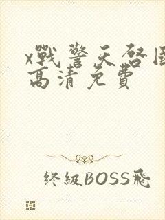x战警天启国语高清免费
