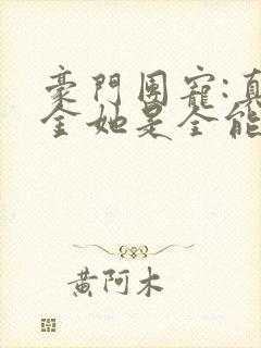 豪门团宠:真千金她是全能大佬小说在线