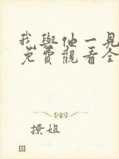 我与他一见钟情免费观看全集