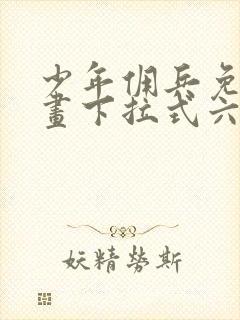 少年佣兵免费漫画下拉式六漫画