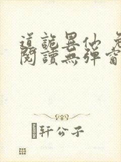 道诡异仙 免费阅读无弹窗