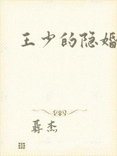 王少的隐婚甜妻