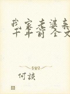 我家老婆来自一千年前 全文阅读