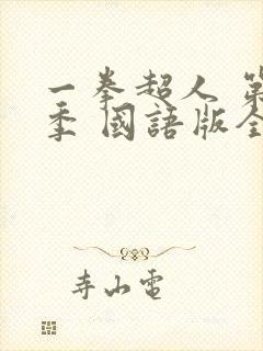 一拳超人 第二季 国语版全集在线