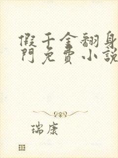 假千金翻身成豪门免费小说