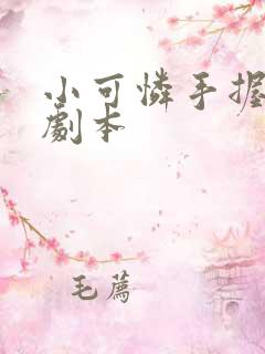 小可怜手握爽文剧本
