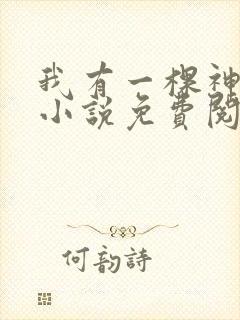 我有一棵神话树小说免费阅读