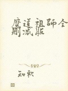 魔道祖师全文未删减版
