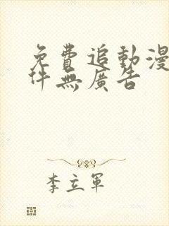 免费追动漫的软件无广告