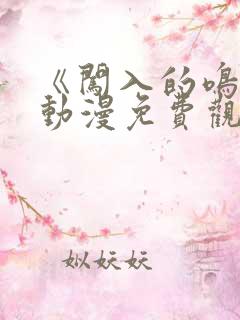 《闯入的鸣人》动漫免费观看全集