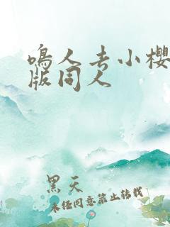 鸣人去小樱家原版同人