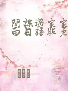 间谍过家家代号白日语版免费观看