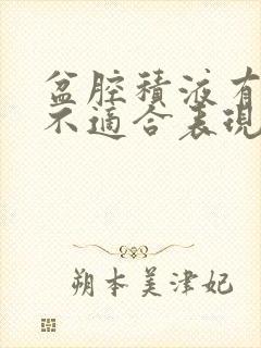 盆腔积液有什么不适合表现症状?