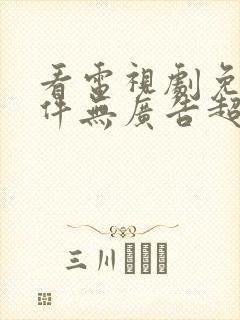 看电视剧免费软件无广告超清