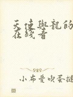 天使与龙的轮舞在线看