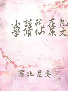 小说我在凡人科学修仙原文免费阅读