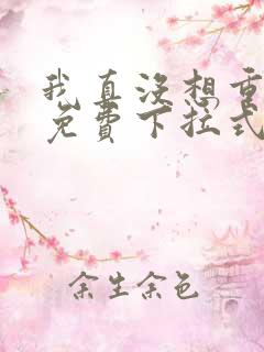 我真没想重生啊免费下拉式漫画