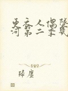 更衣人偶坠入爱河第二季几月出