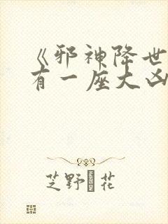 《邪神降世,我有一座大凶狱》小说