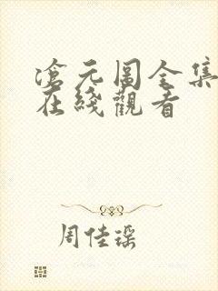 沧元图全集免费在线观看