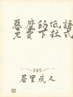 恶魔的低语漫画免费下拉式全集